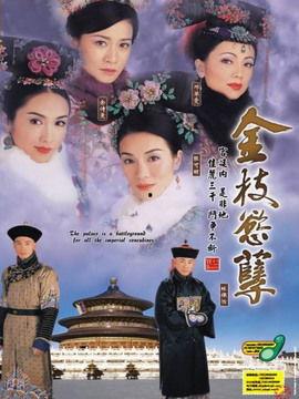 金枝欲孽在线观看国语 第2张 金枝欲孽在线观看国语 第2张